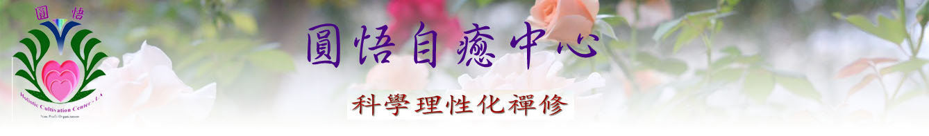 圓悟自癒中心 Logo