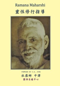 Ramana的修行指導